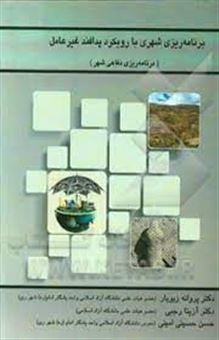 کتاب-برنامه-ریزی-دفاعی-شهر-با-رویکرد-پدافند-غیرعامل-اثر-حسن-حسینی-امینی
