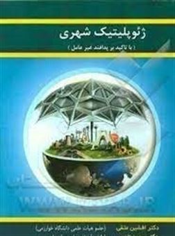کتاب-ژئوپلیتیک-شهری-با-تاکید-بر-پدافند-غیرعامل-اثر-حسن-حسینی-امینی