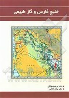 کتاب-خلیج-فارس-و-گاز-طبیعی-اثر-بهادر-غلامی