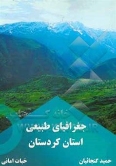کتاب-جغرافیای-طبیعی-استان-کردستان-اثر-خبات-امانی