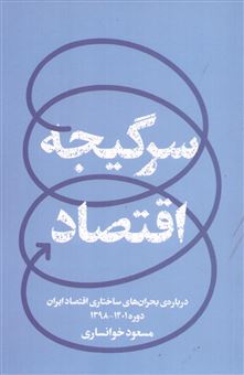 کتاب-سرگیجه-اقتصاد-اثر-مسعود-خوانساری