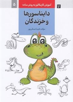 کتاب-آموزش-کاریکاتور-به-روش-ساده-5-دایناسورها-و-خزندگان-اثر-فریبا-صدقی-پور