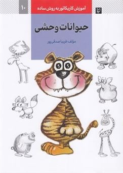کتاب-آموزش-کاریکاتور-به-روش-ساده-10-حیوانات-وحشی-اثر-فریبا-صدقی-پور