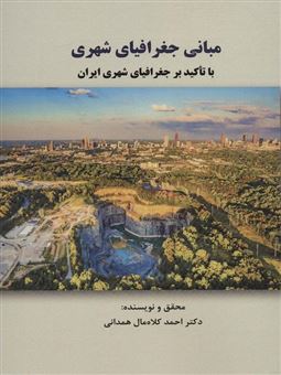 مبانی جغرافیای شهری با تاکید بر جغرافیای شهری ایران 