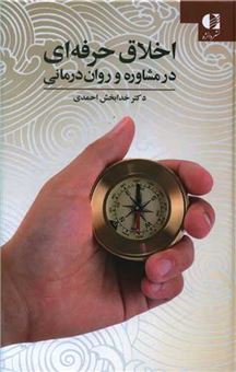 کتاب-اخلاق-حرفه-ای-در-مشاوره-و-روان-درمانی-اثر-خدابخش-احمدی