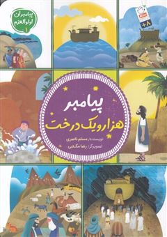 کتاب-پیامبر-هزار-و-یک-درخت-اثر-مسلم-ناصری