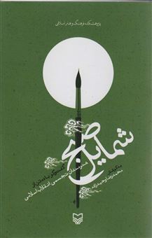 کتاب-شمایل-صبح-اثر-محمدرضا-وحید-زاده