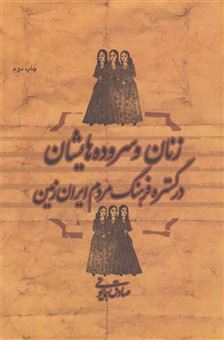 کتاب-زنان-و-سروده-هایشان-در-گستره-فرهنگ-مردم-ایران-زمین-اثر-صادق-همایونی