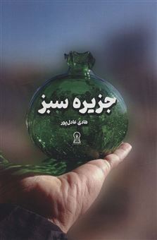 کتاب-جزیره-سبز-اثر-هادی-عادل-پور