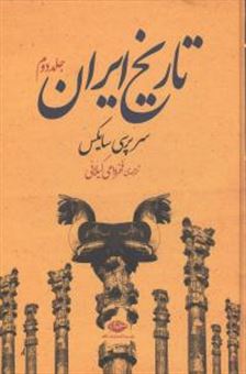 کتاب-تاریخ-ایران-2جلدی-اثر-سرپرسی-سایکس