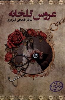 کتاب-عروس-گلخانه-اثر-ساناز-قندچی-تبریزی