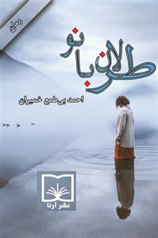 کتاب-طرلان-بانو-اثر-احمد-بی-طمع-خمیران