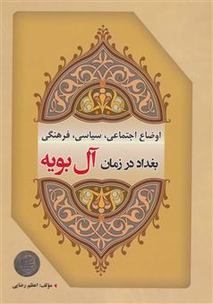 اوضاع اجتماعی، سیاسی، فرهنگی بغداد در زمان آل بویه