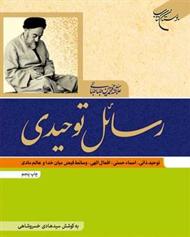 کتاب-رسائل-توحیدی-اثر-سیدمحمدحسین-طباطبائی