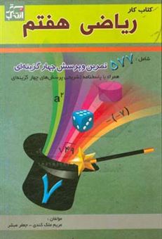 کتاب-کتاب-کار-ریاضی-هفتم-شامل-577-تمرین-و-پرسش-چهارگزینه-ای-به-همراه-پاسخنامه-تشریحی-پرسش-های-چهارگزینه-ای-اثر-جعفر-مبشر