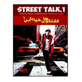 گفتگوهای خیابانی 1: چگونه زبان عامیانه آمریکایی را صحبت کنیم و بفهمیم