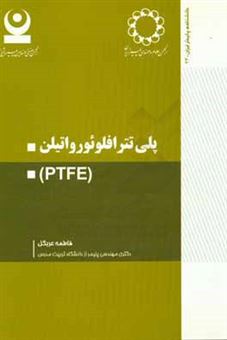 کتاب-پلی-تترافلوئورواتیلن-ptfe-اثر-فاطمه-عربگل