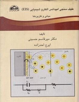 طیف سنجی امپدانس الکتروشیمیایی (EIS): مبانی و کاربردها