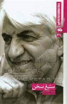 ستیغ سخن
