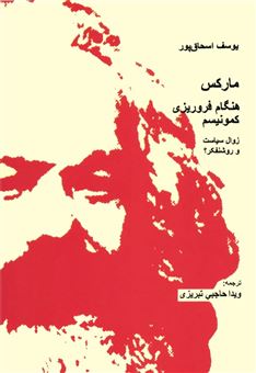 کتاب-مارکس-هنگام-فروریزی-کمونیسم-اثر-یوسف-اسحاق-پور