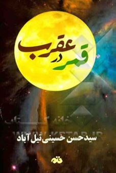 کتاب-قمر-در-عقرب