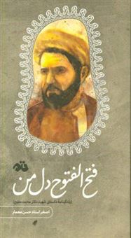 کتاب-فتح-الفتوح-دل-من-زندگینامه-داستانی-شهید-دکتر-محمد-مفتح-اثر-اصغر-استادحسن-معمار