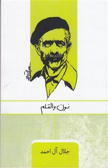 کتاب-نون-و-القلم-اثر-جلال-آل-احمد