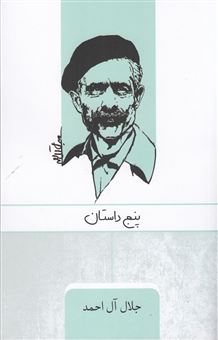 کتاب-در-خدمت-و-خیانت-روشنفکران-2-اثر-جلال-آل-احمد