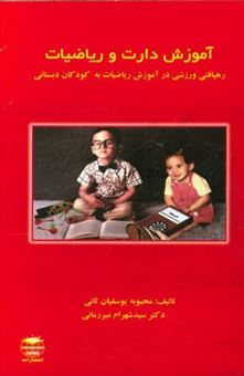 کتاب-آموزش-دارت-و-ریاضیات-رهیافتی-ورزشی-در-آموزش-ریاضیات-به-کودکان-دبستانی-اثر-شهرام-میرزمانی