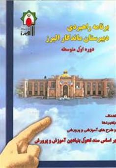 برنامه راهبردی دبیرستان ماندگار البرز (دوره اول متوسطه)