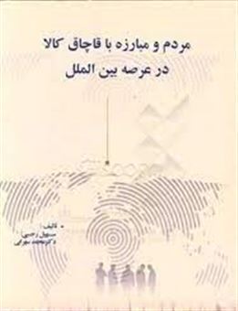 کتاب-مردم-و-مبارزه-با-قاچاق-کالا-در-عرصه-بین-الملل-اثر-محمد-سهرابی