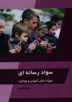 کتاب-سواد-رسانه-ای-ویژه-دانش-آموزان-و-جوانان-اثر-محمد-طاهری