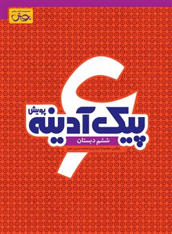 کتاب-پیک-آدینه-ششم-دبستان-اثر-معصومه-چیذری