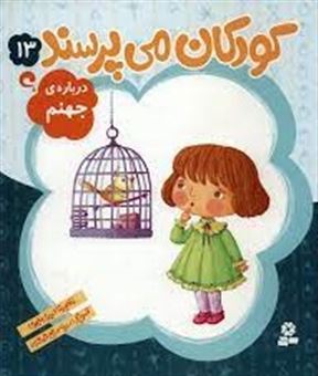 کتاب-کودکان-می-پرسند-13-درباره-ی-جهنم-اثر-غلامرضا-حیدری-ابهری