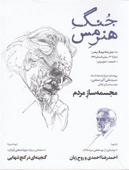 کتاب-فصلنامه-جنگ-هنر-مس-23-اثر-سید-علی-میرافضلی