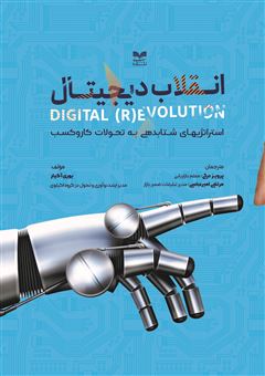 کتاب-انقلاب-دیجیتال-اثر-یوری-آگیار