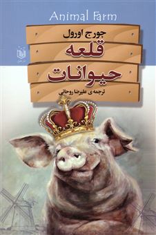 کتاب-قلعه-ی-حیوانات-اثر-جورج-اورول