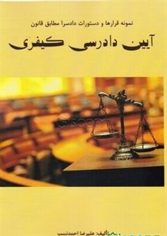 کتاب-نمونه-قرارها-و-دستورات-دادسرا-مطابق-قانون-آیین-دادرسی-کیفری-اثر-علیرضا-احمدنسب