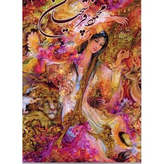 کتاب-برگزیده-آثار-نقاشی-محمود-فرشچیان-اثر-جواد-مجابی