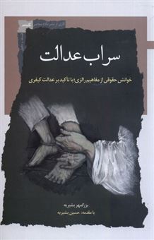 کتاب-سراب-عدالت-اثر-حسین-بشیریه