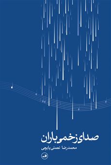 کتاب-صدای-زخمی-باران-اثر-محمدرضا-نعمتی-یایچی