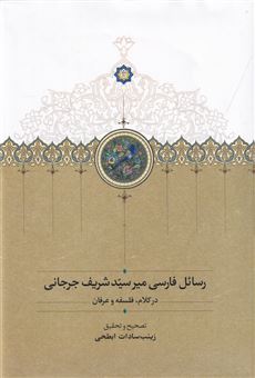 کتاب-رسائل-فارسی-میر-سید-شریف-جرجانی-اثر-زینب-سادات-ابطحی