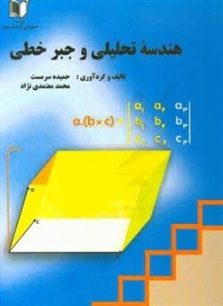 کتاب-هندسه-تحلیلی-و-جبر-خطی-اثر-محمد-معتمدی-نژاد