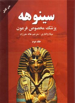 کتاب-سینوهه-پزشک-مخصوص-فرعون-اثر-میکا-والتاری