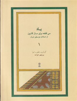 کتاب-یاد-1-سی-قطعه-برای-ساز-قانون-از-استادان-موسیقی-ایران-اثر-پریچهر-خواجه