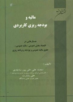 کتاب-مالیه-و-بودجه-ریزی-کاربردی-جستارهایی-در-اقتصاد-بخش-عمومی-مالیه-عمومی-حقوق-مالیه-عمومی-و-بودجه-و-برنامه-ریزی-اثر-علی-بشارت