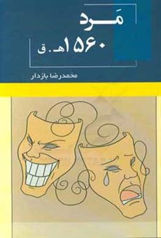 کتاب-مرد-1560-هـ-ق-اثر-محمدرضا-بازدار