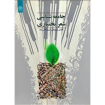 کتاب-جامعه-شناسی-شعر-بختیاری-اثر-مریم-قاضی-زاده