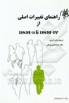 کتاب-راهنمای-تغییرات-اصلی-در-ساختار-و-محتوای-dsm-iv-تا-dsm-5-اثر-محمدامین-شریفی