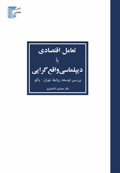 کتاب-تعامل-اقتصادی-با-دیپلماسی-واقع-گرایی-بررسی-توسعه-روابط-تهران-باکو-اثر-جمشید-اثنی-عشری